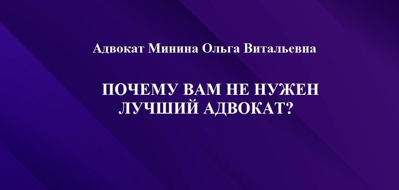 Почему вам не нужен лучший адвокат?