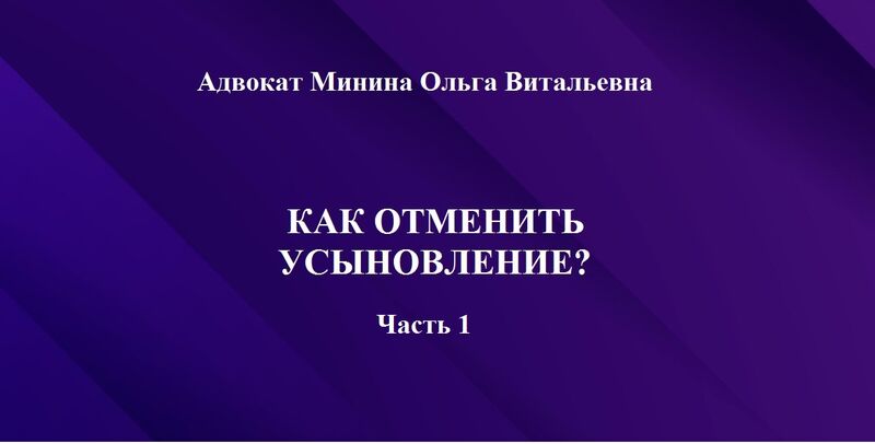 Как отменить усыновление? Самое тяжёлое дело в моей практике. Часть 1