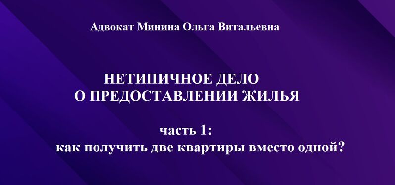 Нетипичное дело о предоставлении жилья. Часть 1: как получить две квартиры вместо одной?