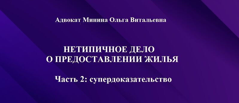 Нетипичное дело о предоставлении жилья. Часть 2: супердоказательство, срок исковой давности, исполнимость решения, злоупотребление правом и многое другое